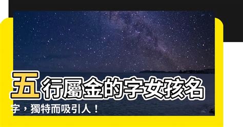 名字屬金|屬金的字